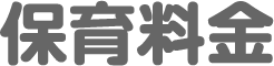 保育料金