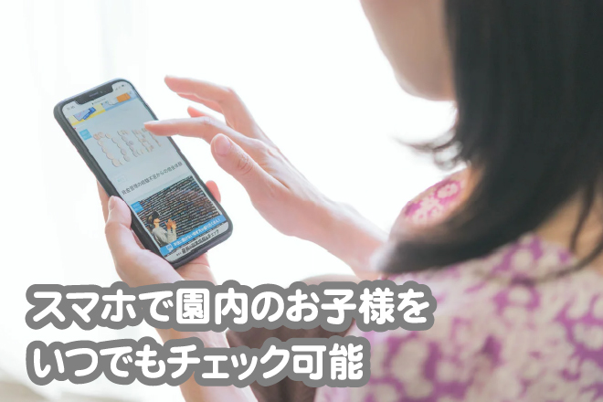 スマホで園内のお子様をいつでもチェック可能