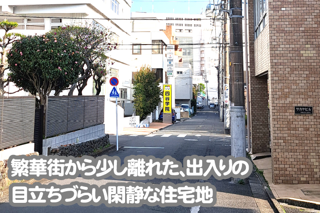 繁華街から少し離れた、出入りの目立ちづらい閑静な住宅地