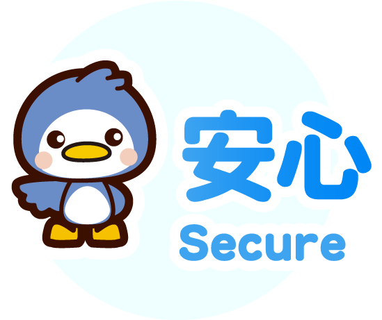 安心 Secure