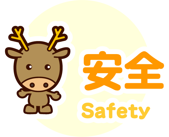 安全 Safety