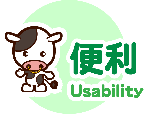 便利 Usability